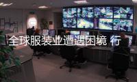 全球服装业遭遇困境 行业的春天何时到来