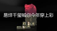 易烊千玺喊你今年穿上彩色衣服过春夏！